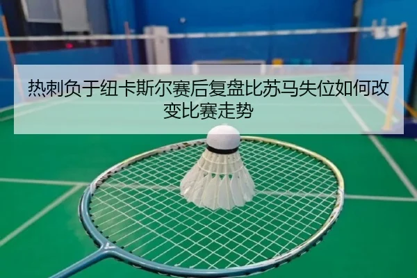 re-ci-fu-yu-niu-ka-si-er-sai-hou-fu-pan-bi-su-ma-shi-wei-ru-he-gai-bian-bi-sai-zou-shi-2-665.jpg