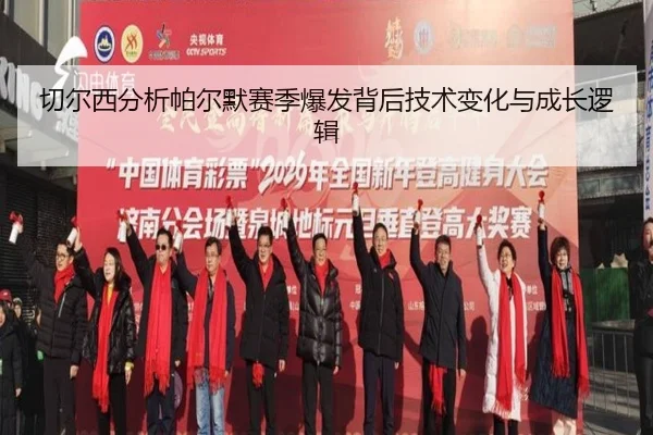切尔西分析帕尔默赛季爆发背后技术变化与成长逻辑