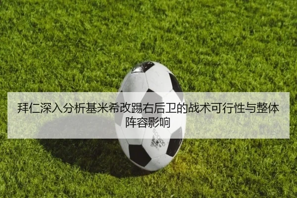 拜仁深入分析基米希改踢右后卫的战术可行性与整体阵容影响
