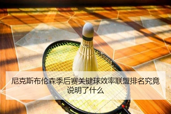 尼克斯布伦森季后赛关键球效率联盟排名究竟说明了什么