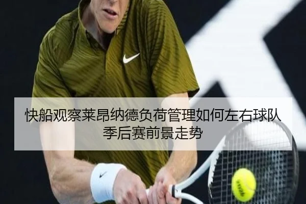 快船观察莱昂纳德负荷管理如何左右球队季后赛前景走势