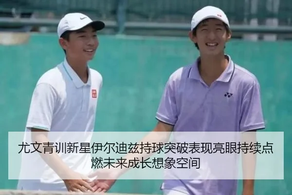 尤文青训新星伊尔迪兹持球突破表现亮眼持续点燃未来成长想象空间